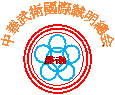 中華武術國際誠明總会